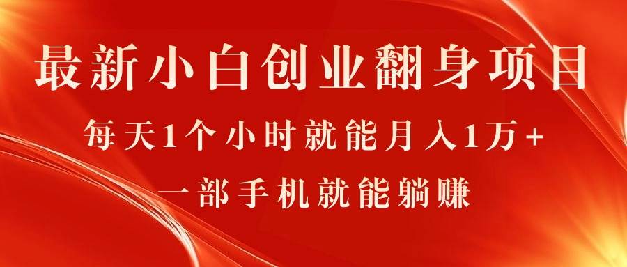 最新小白创业翻身项目，每天1个小时就能月入1万+，0门槛，一部手机就能…-行行副业