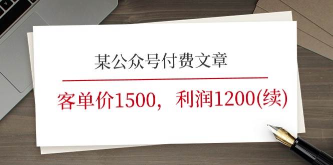 某公众号付费文章《客单价1500，利润1200(续)》市场几乎可以说是空白的-行行副业