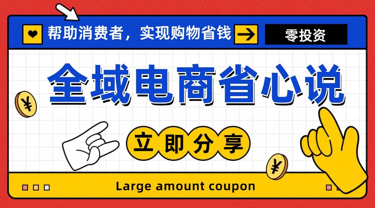 全新电商玩法，无货源模式，人人均可做电商！日入1000+-行行副业