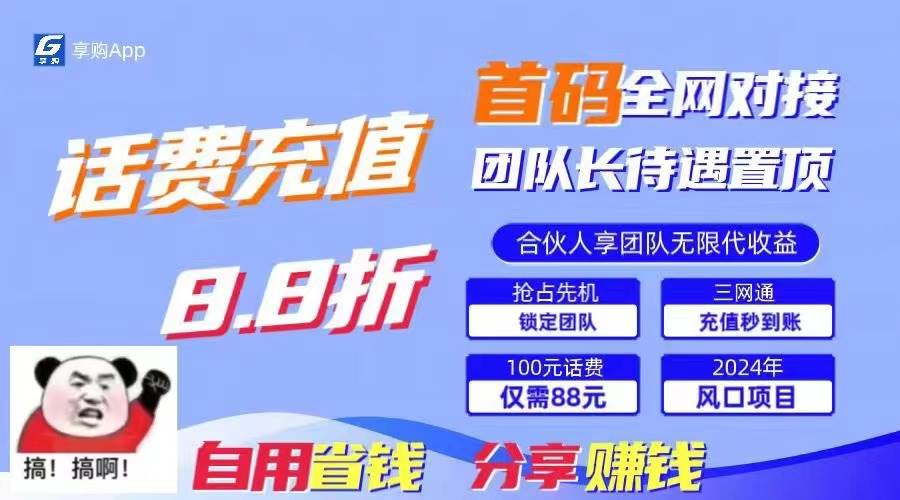 88折冲话费，立马到账，刚需市场人人需要，自用省钱分享轻松日入千元，…-行行副业