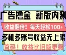 广告撸金2.0，全新玩法，收益翻倍！单机轻松100＋-行行副业