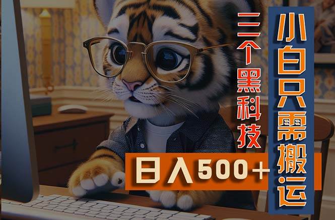 最新Ai掘金3.0，利用三个黑科技，小白只需搬运，多平台发布，矩阵操作…-行行副业
