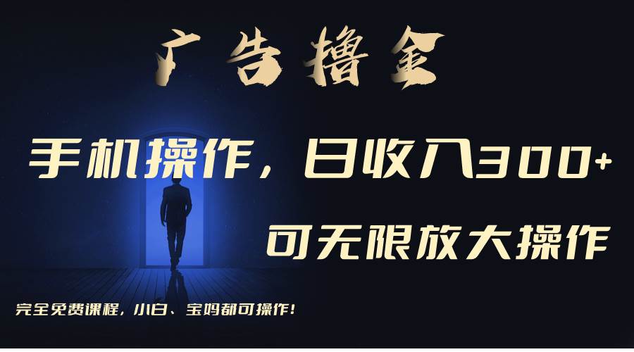 利用手机刷广告，不用养机，单机收益30+无上限 可批量复制扩大（无需账号-行行副业