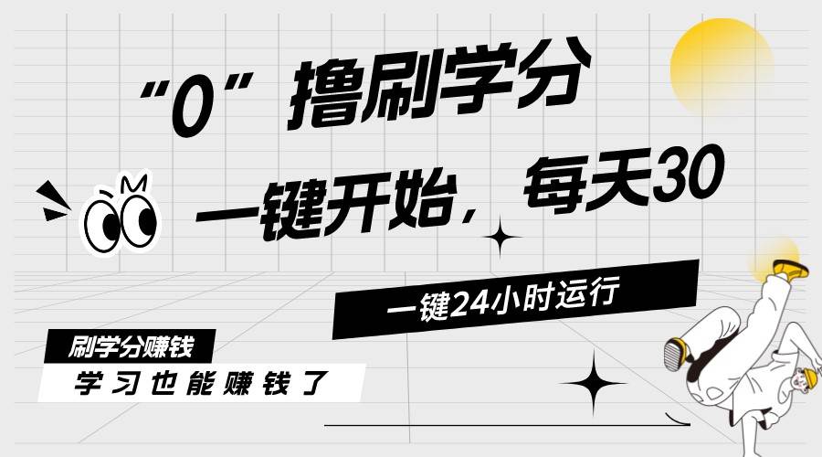 最新刷学分0撸项目，一键运行，每天单机收益20-30，可无限放大，当日即…-行行副业