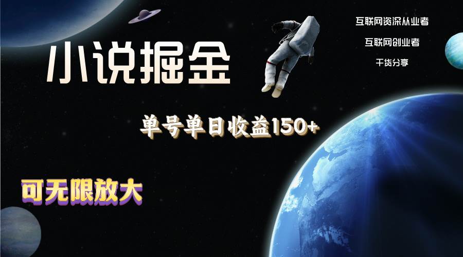 小说掘金，单号单日收益150+，多号多得，可无限放大，简单无脑操作。-行行副业
