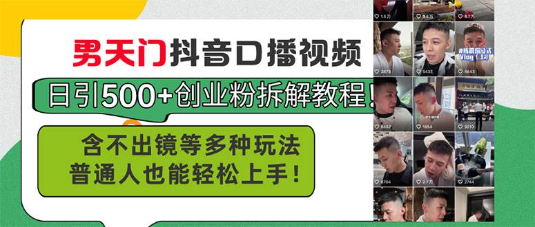 男天门抖音口播视频日引500+创业粉拆解教程！含不出镜等多种玩法普通人…-行行副业
