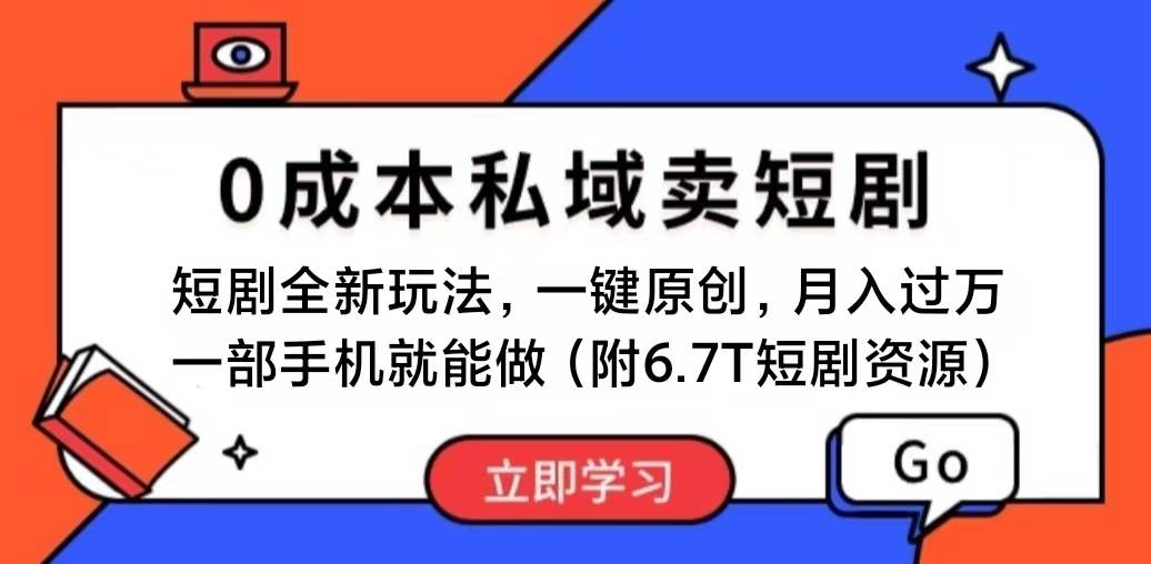 短剧最新玩法，0成本私域卖短剧，会复制粘贴即可月入过万，一部手机即…-行行副业