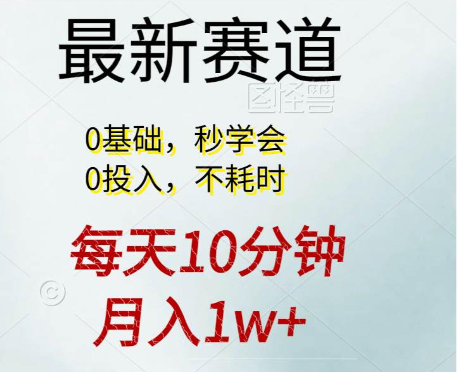 每天10分钟，月入1w+。看完就会的无脑项目-行行副业