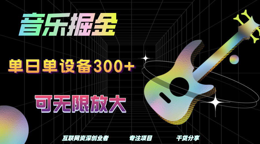 音乐掘金，单日单设备收益300+，可无限放大-行行副业