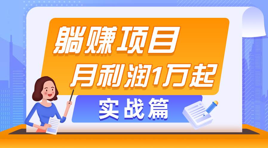躺赚副业项目，月利润1万起，当天见收益，实战篇-行行副业