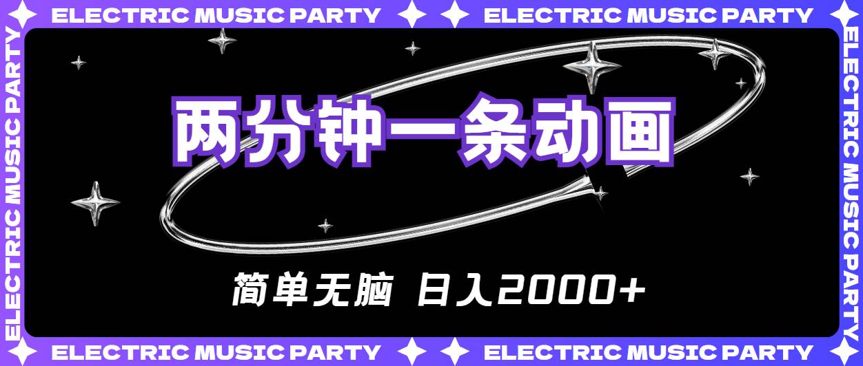 2分钟一条原创动画，简单无脑，日入2000+-行行副业