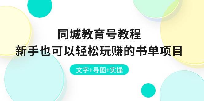 同城教育号教程：新手也可以轻松玩赚的书单项目  文字+导图+实操-行行副业