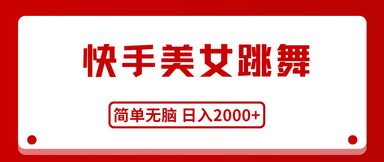 快手美女跳舞，简单无脑，轻轻松松日入2000+-行行副业
