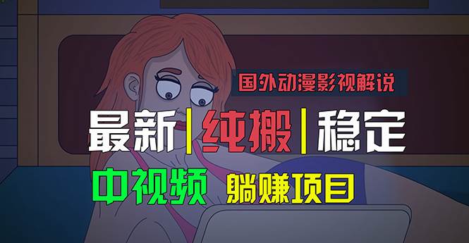 国外动漫影视解说，批量下载自动翻译，纯搬运稳定过原创，小白也能轻松…-行行副业