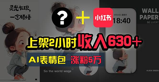 上架2小时收入630+，只要有手就能做的AI搞钱项目，奶奶看完都能学会!-行行副业