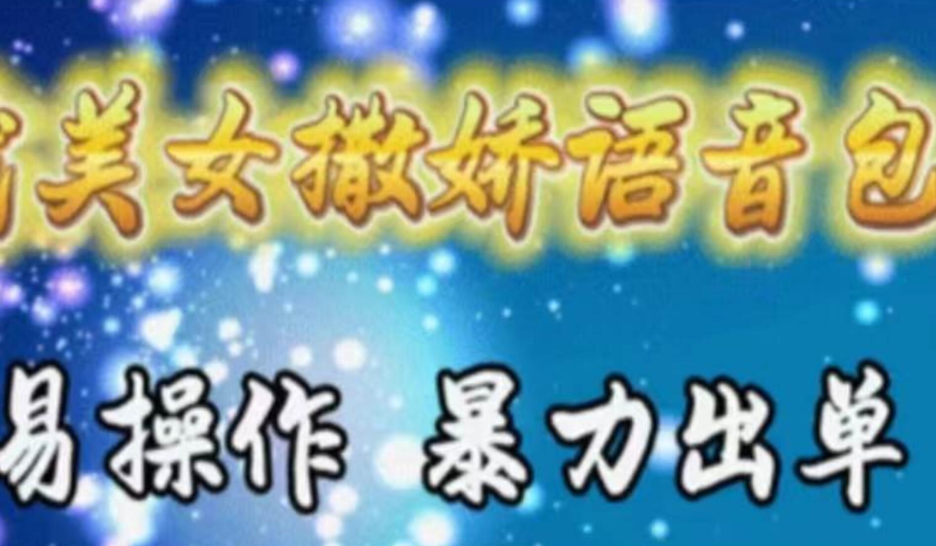 车载美女撒娇语音包，执行就出单，月入3000＋，小白看完课程就能马上实操-行行副业