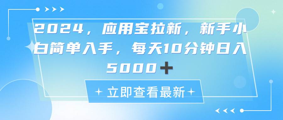 2024应用宝拉新，真正的蓝海项目，每天动动手指，日入5000+-行行副业