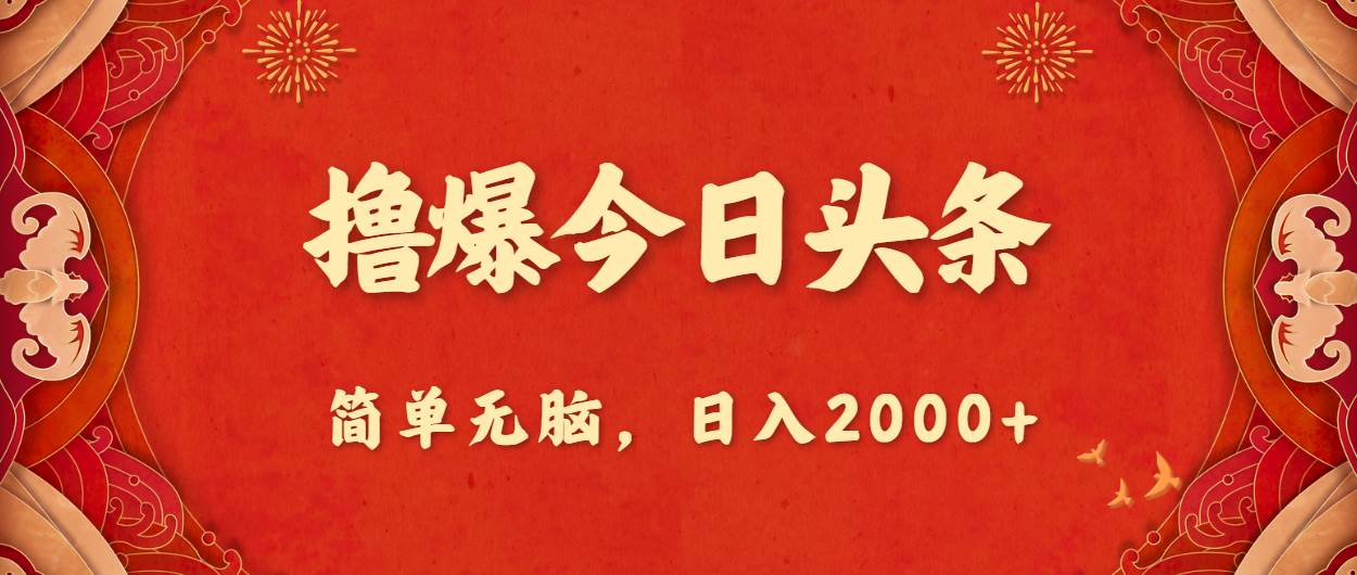 撸爆今日头条，简单无脑，日入2000+-行行副业