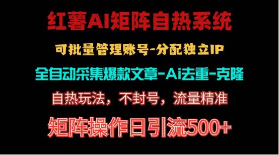 红薯矩阵自热系统，独家不死号引流玩法！矩阵操作日引流500+-行行副业