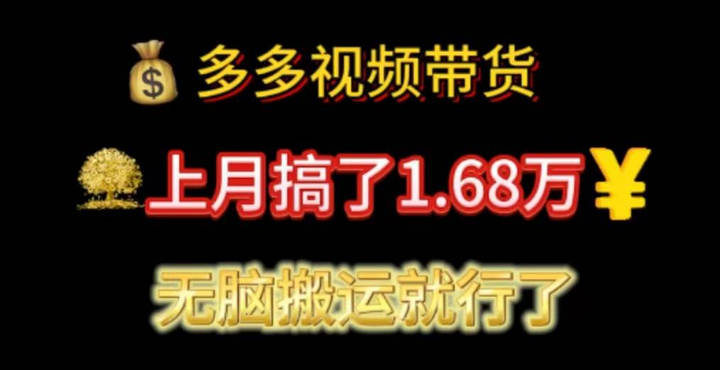 多多视频带货：上月搞了1.68万，无脑搬运就行了-行行副业