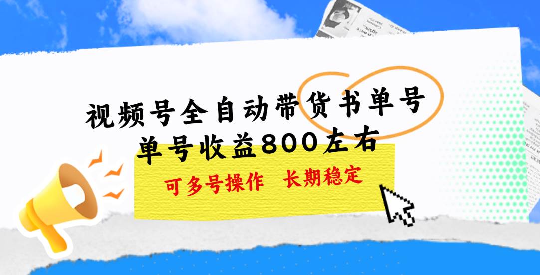 视频号带货书单号，单号收益800左右 可多号操作，长期稳定-行行副业