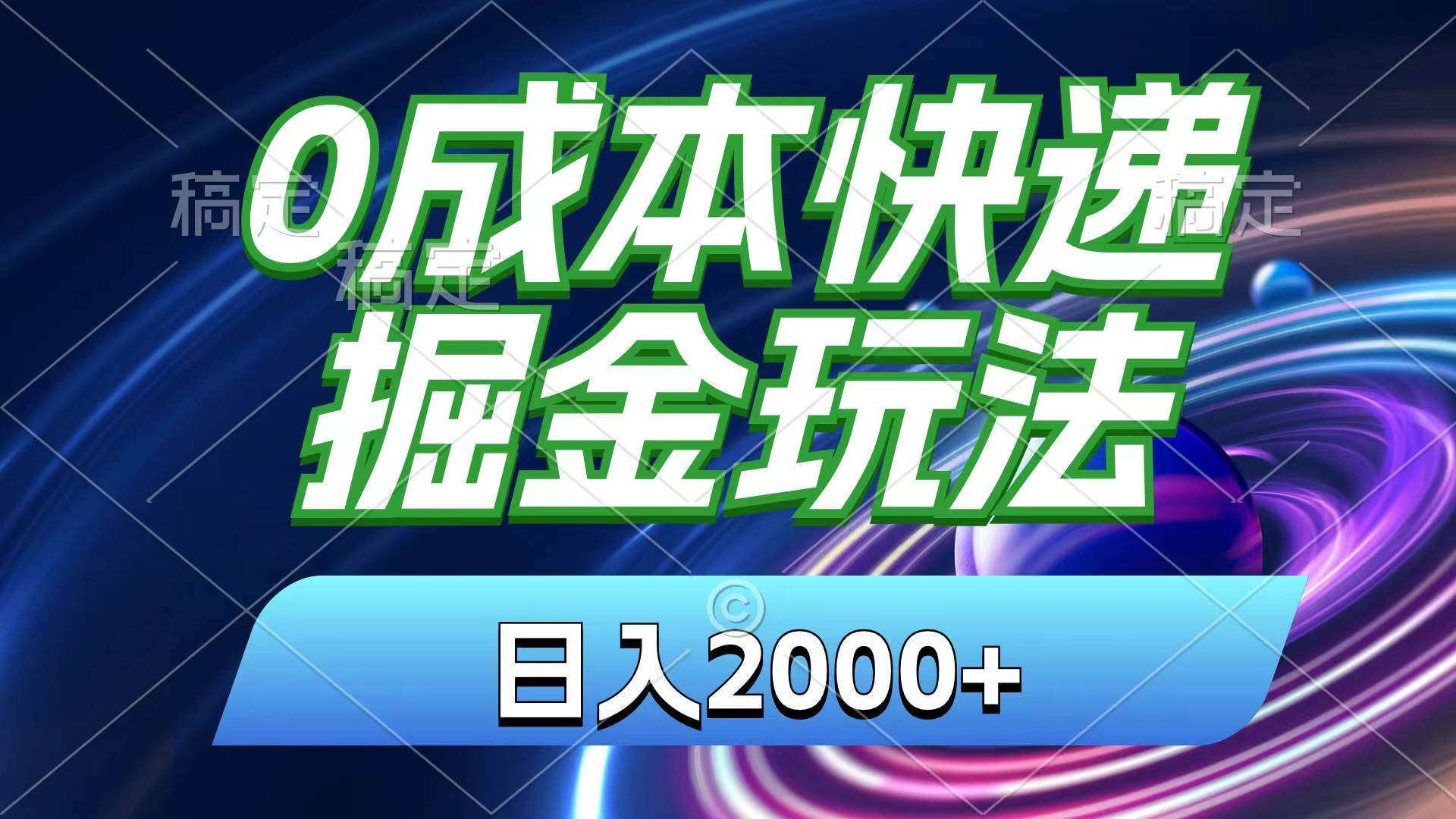 0成本快递掘金玩法，日入2000+，小白30分钟上手，收益嘎嘎猛！-行行副业