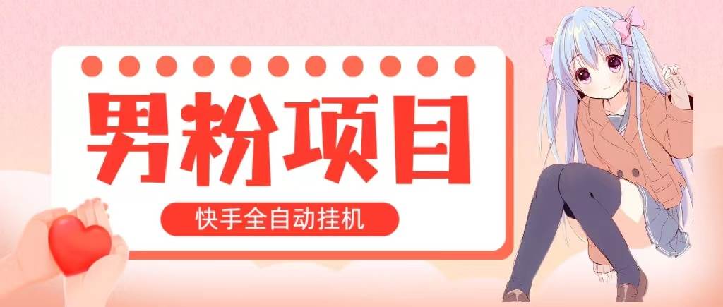 全自动成交 快手挂机 小白可操作 轻松日入1000+ 操作简单 当天见收益-行行副业