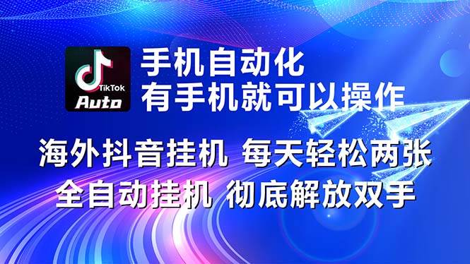 海外抖音挂机，每天轻松两三张，全自动挂机，彻底解放双手！-行行副业