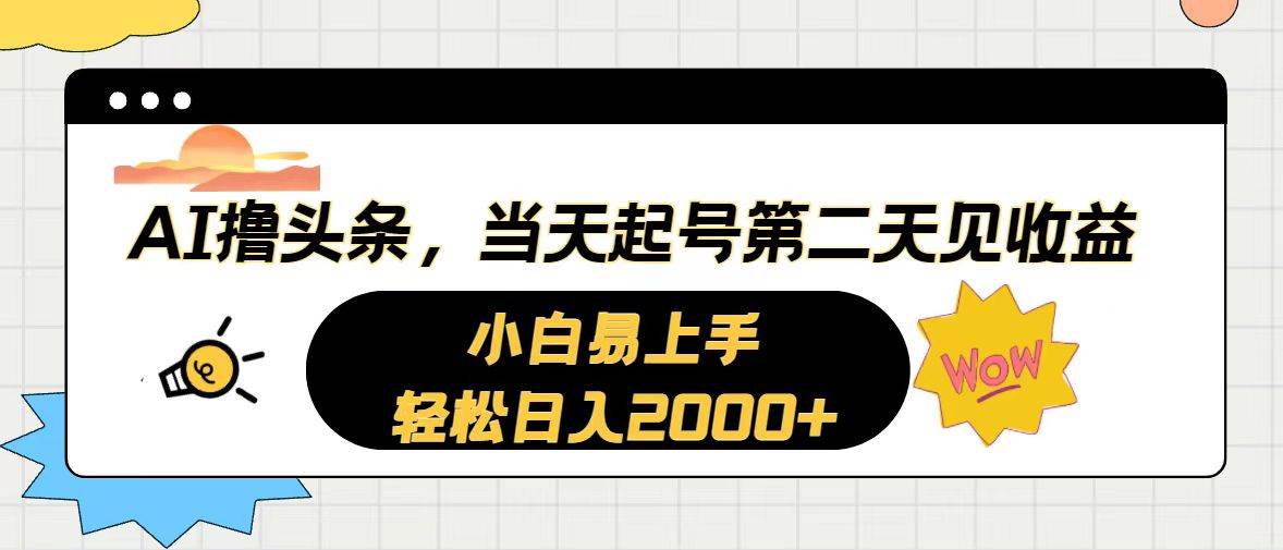 AI撸头条，当天起号，第二天见收益。轻松日入2000+-行行副业