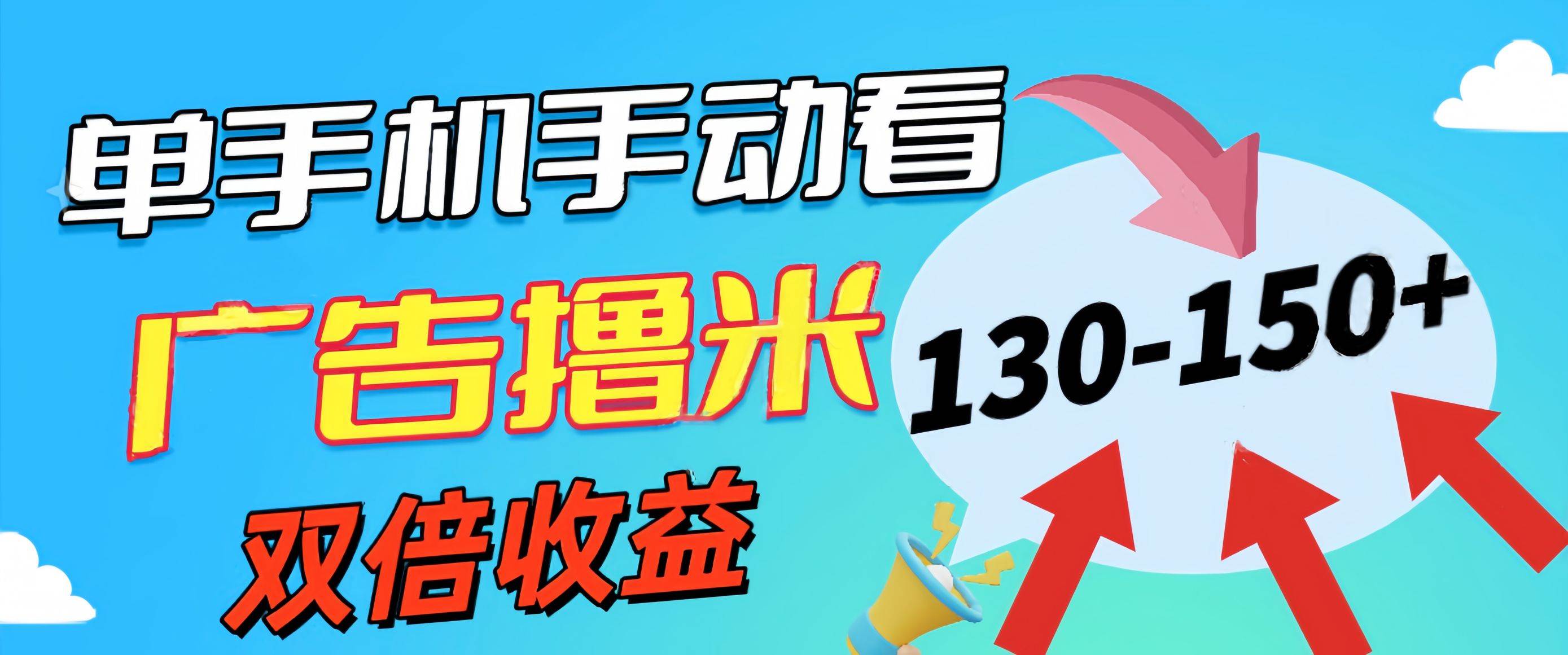 新老平台看广告，单机暴力收益130-150＋，无门槛，安卓手机即可，操作…-行行副业