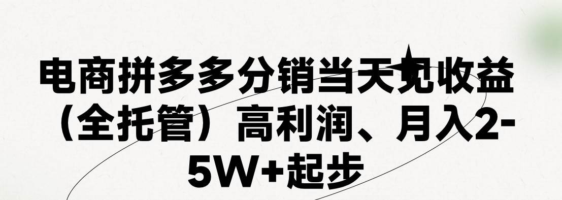 最新拼多多模式日入4K+两天销量过百单，无学费、 老运营代操作、小白福…-行行副业