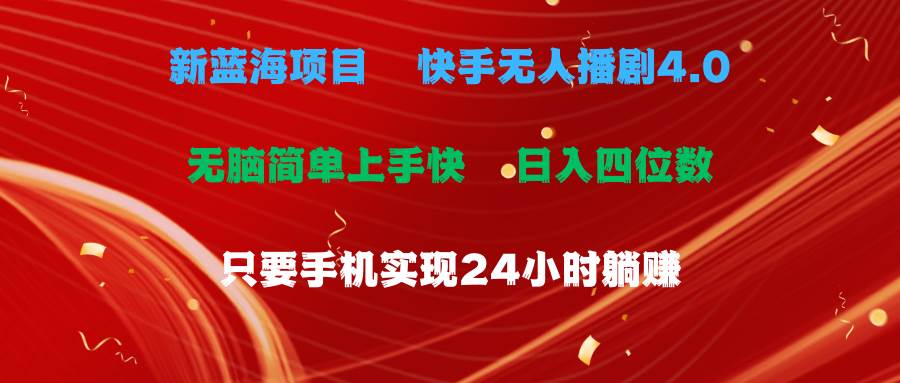 蓝海项目，快手无人播剧4.0最新玩法，一天收益四位数，手机也能实现24…-行行副业