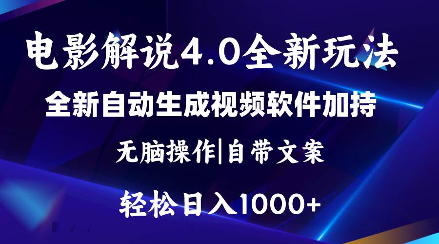 软件自动生成电影解说4.0新玩法，纯原创视频，一天几分钟，日入2000+-行行副业