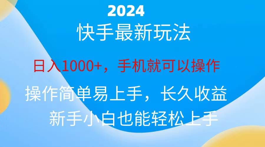 2024快手磁力巨星做任务，小白无脑自撸日入1000+、-行行副业