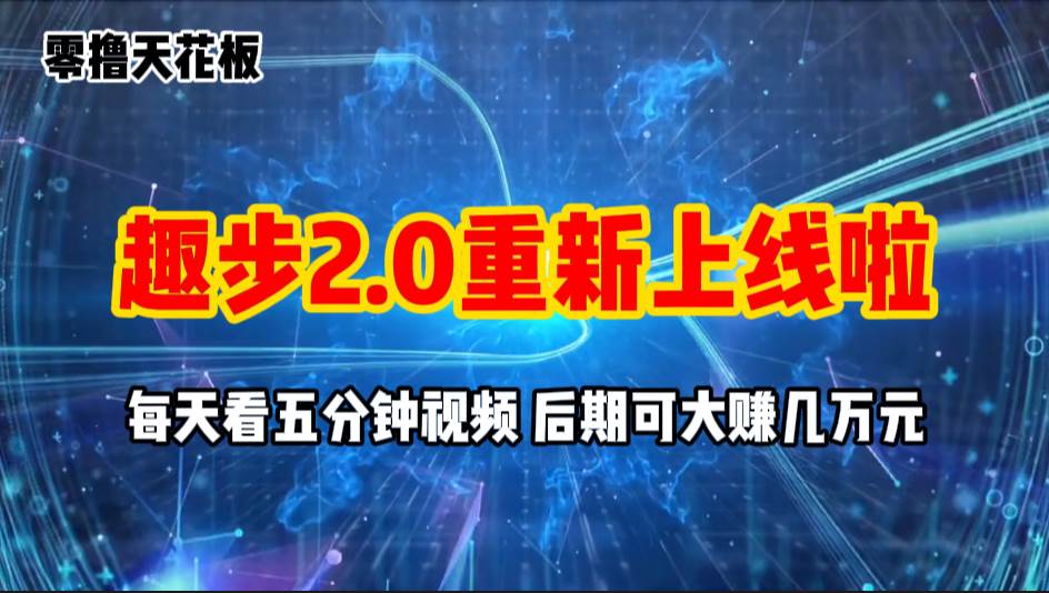 零撸项目，趣步2.0上线啦，必做项目，零撸一两万，早入场早吃肉-行行副业