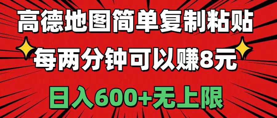 高德地图简单复制粘贴，每两分钟可以赚8元，日入600+无上限-行行副业