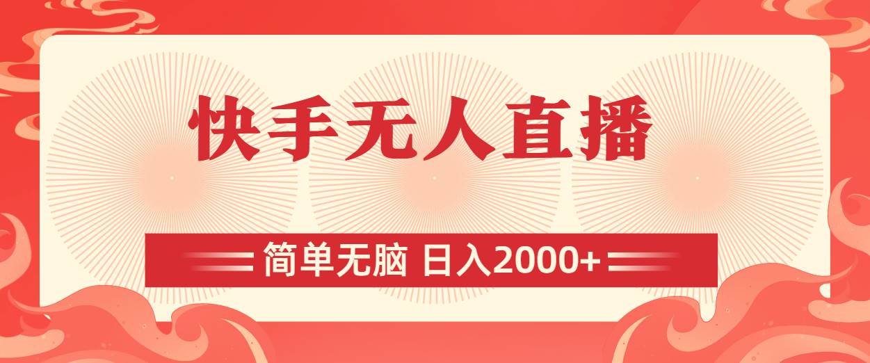 快手无人直播，简单无脑，日入2000+-行行副业
