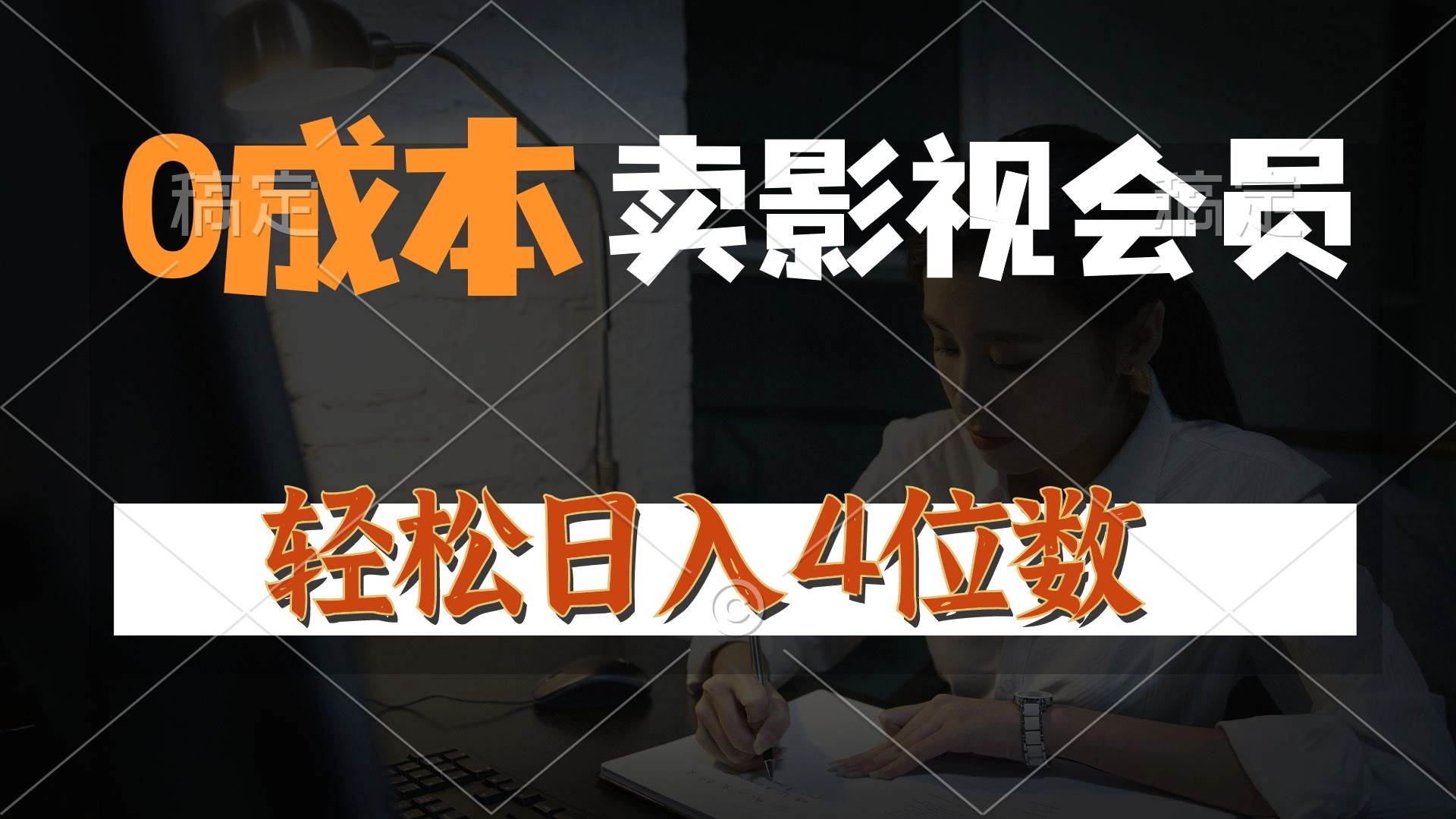 0成本售卖影视会员，一天上百单，轻松日入4位数，月入3w+-行行副业