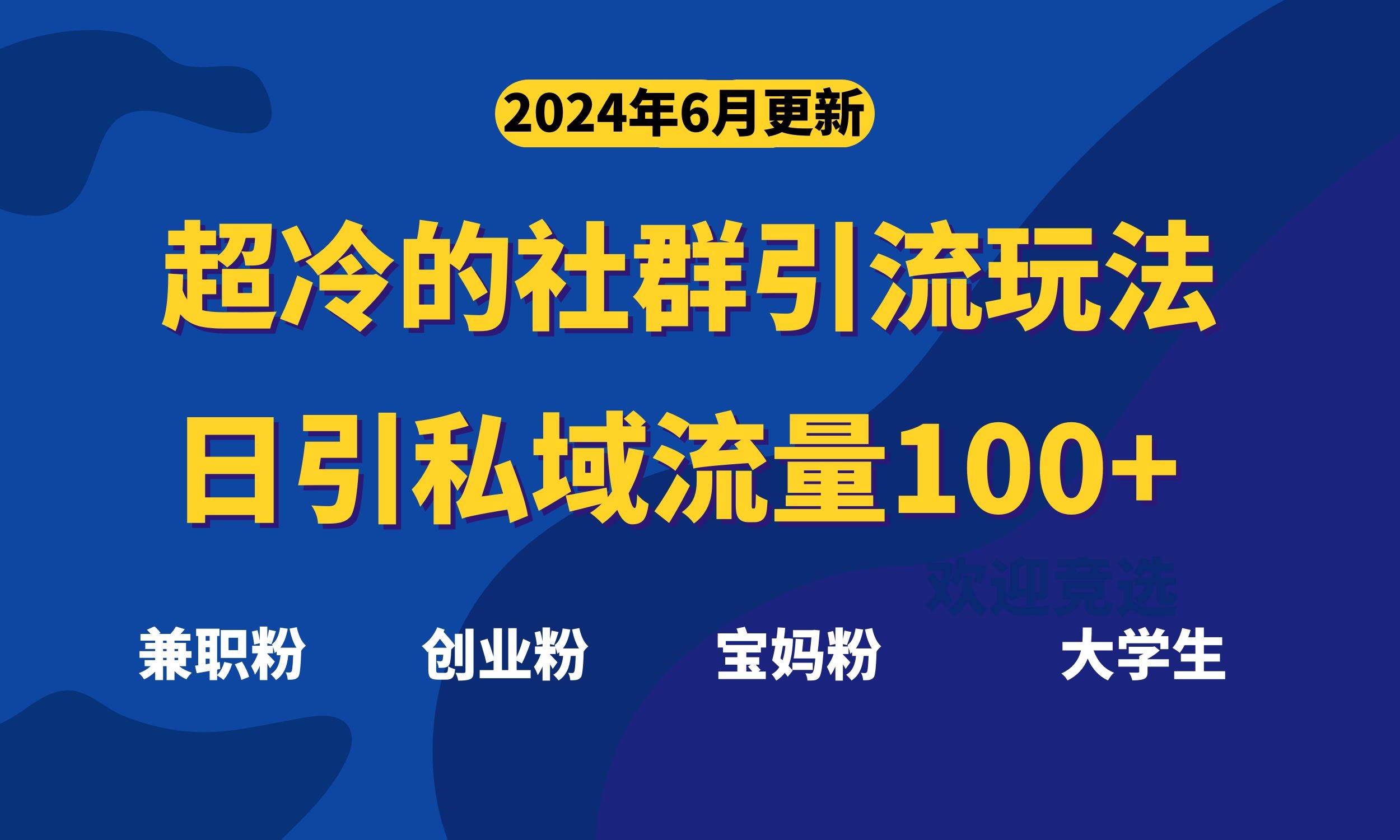 超冷门的社群引流玩法，日引精准粉100+，赶紧用！-行行副业