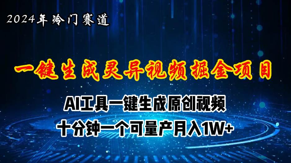 2024年视频号创作者分成计划新赛道，灵异故事题材AI一键生成视频，月入…-行行副业