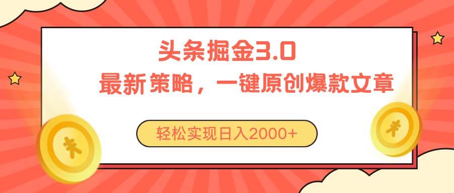 今日头条掘金3.0策略，无任何门槛，轻松日入2000+-行行副业