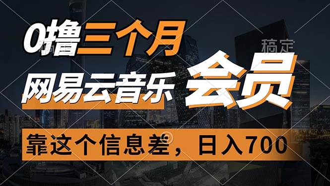 0撸三个月网易云音乐会员，靠这个信息差一天赚700，月入2w-行行副业