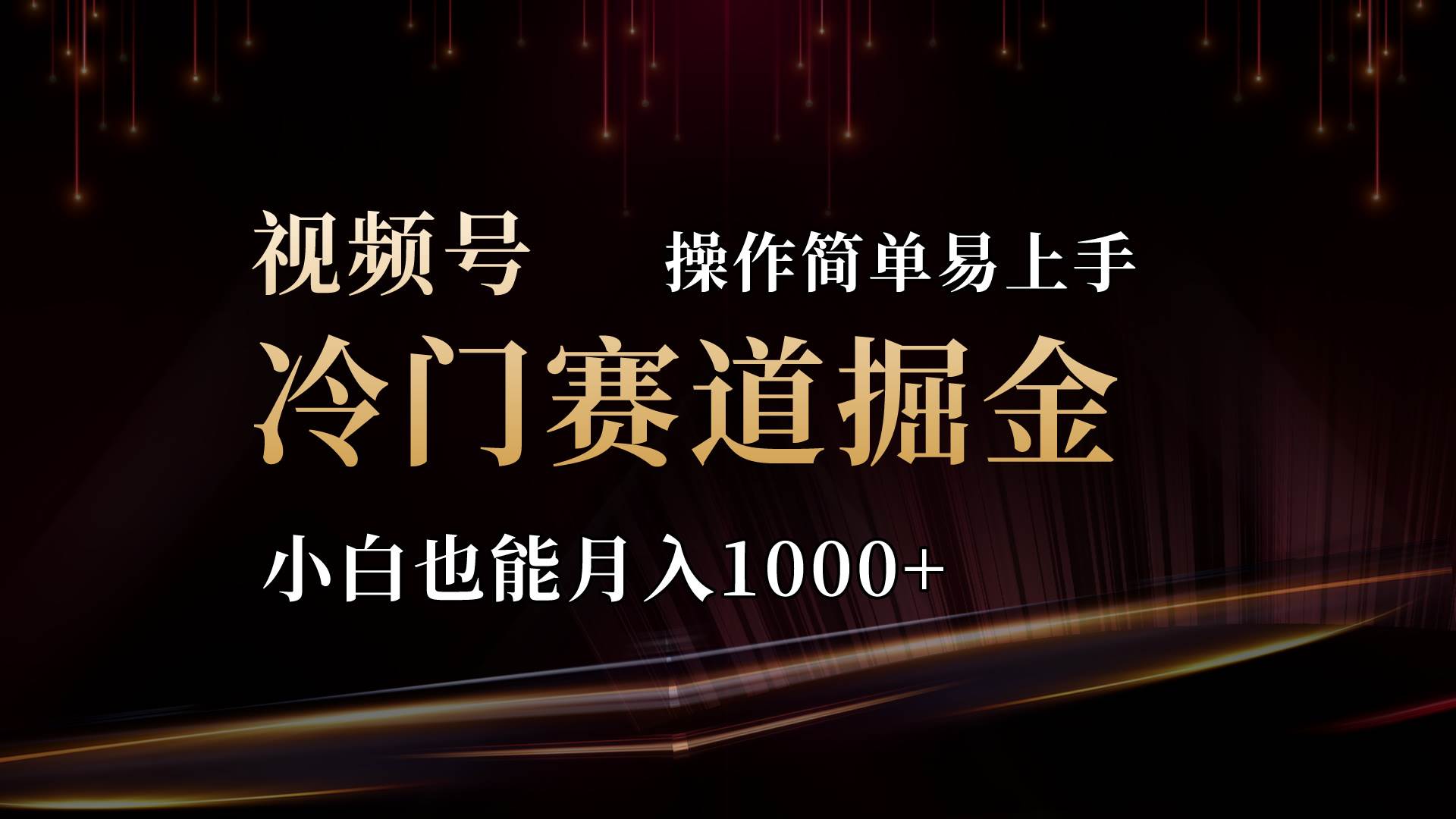 2024视频号三国冷门赛道掘金，操作简单轻松上手，小白也能月入1000+-行行副业