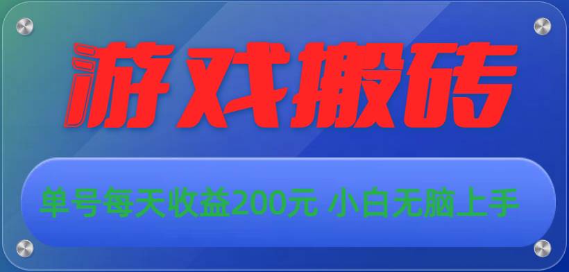 游戏全自动搬砖，单号每天收益200元 小白无脑上手-行行副业
