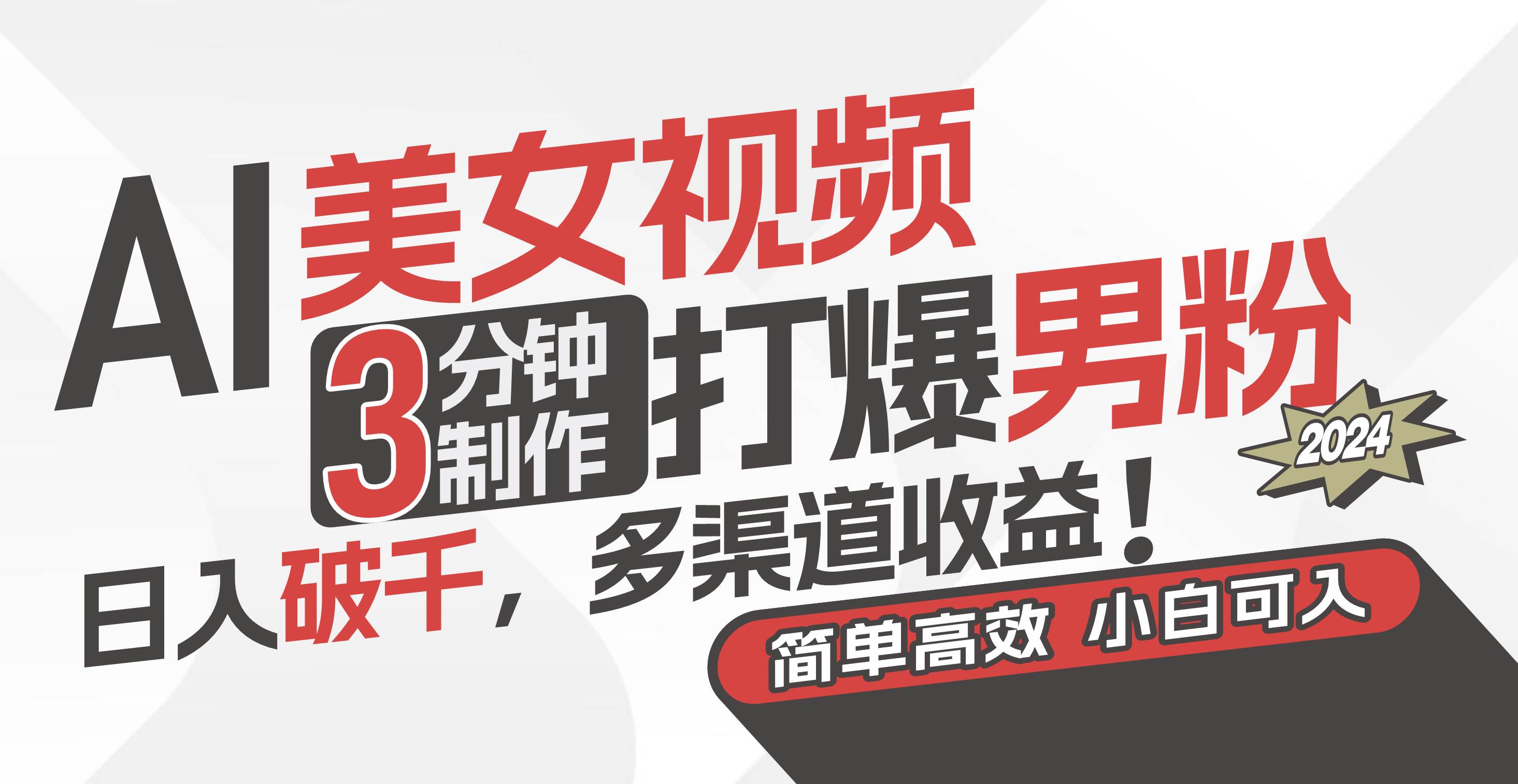 AI美女视频，3分钟制作打爆男粉，日入破千，多渠道收益！简单上手，小…-行行副业