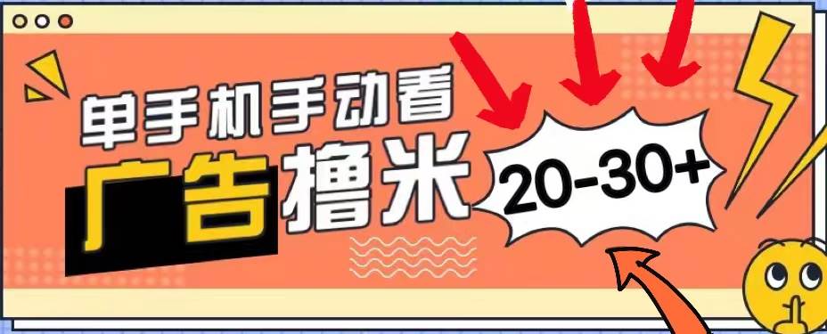 新平台看广告单机每天20-30＋，无任何门槛，安卓手机即可，小白也能上手-行行副业