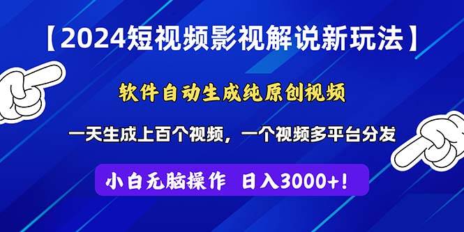 2024短视频影视解说新玩法！软件自动生成纯原创视频，操作简单易上手，…-行行副业