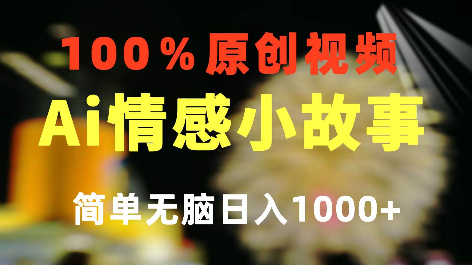 一键生成情感小众赛道 100%原创  制作简单 视频号超级赛道 日收益1000+-行行副业