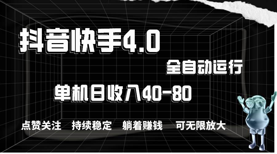抖音快手全自动点赞关注，单机收益40-80，可无限放大操作，当日即可提…-行行副业