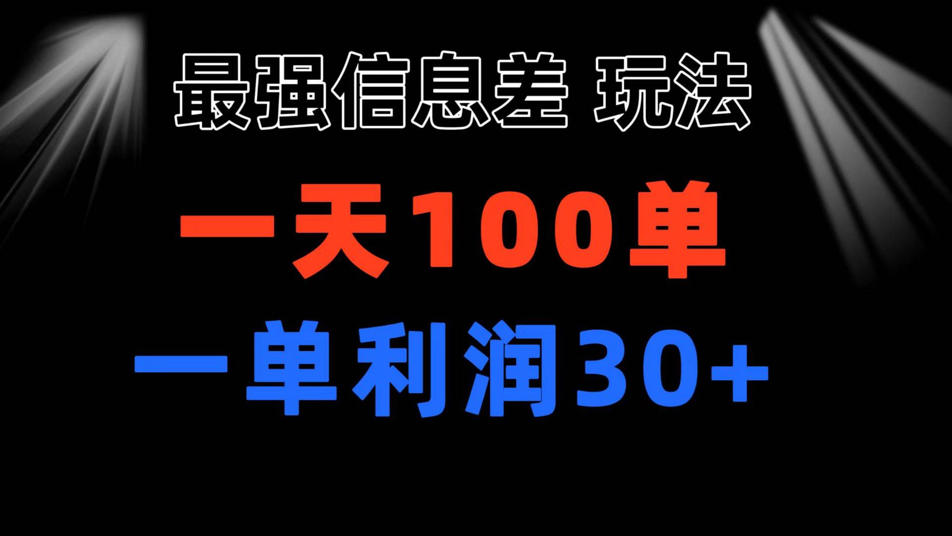 最强信息差玩法 小众而刚需赛道 一单利润30+ 日出百单 做就100%挣钱-行行副业